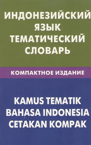 Марина Валерьевна Лексина Индонезийский язык.Тематический словарь. Компактное изд. 10000 слов